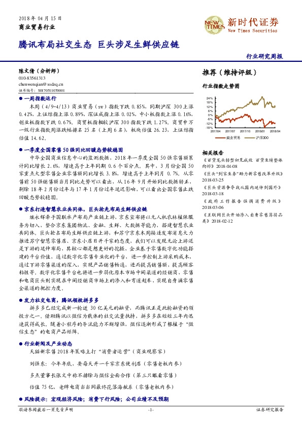 商业贸易行业研究周报：腾讯布局社交生态 巨头涉足生鲜供应链