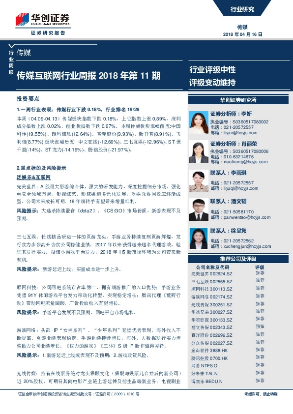 传媒互联网行业周报2018年第11期