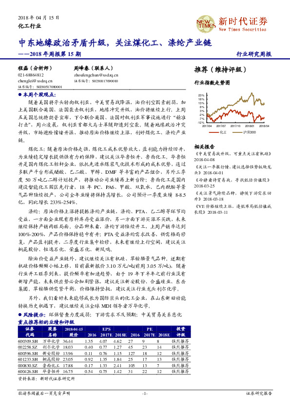 化工行业2018年周报第15期：中东地缘政治矛盾升级，关注煤化工、涤纶产业链