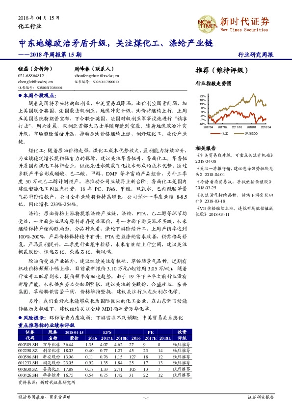 化工行业2018年周报第15期：中东地缘政治矛盾升级，关注煤化工、涤纶产业链