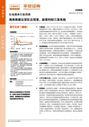 社会服务行业周报：海南将建自贸区自贸港，政策利好三亚免税