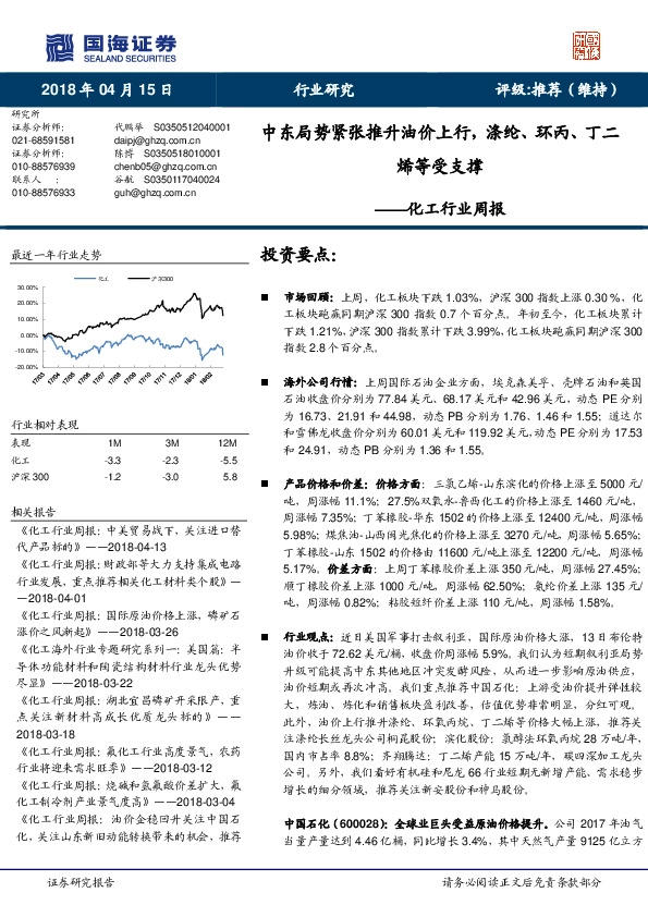 化工行业周报：中东局势紧张推升油价上行，涤纶、环丙、丁二烯等受支撑