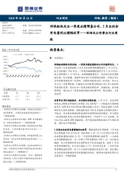 环保及公用事业行业周报：环保板块关注一季度业绩预喜公司，3月全社会用电量同比增幅收窄