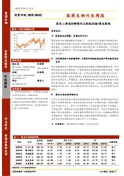 医药生物行业周报：坚定二季度防御型为主的低估值+商业策略