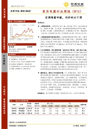 家用电器行业周报：空调销量回暖，均价环比下滑