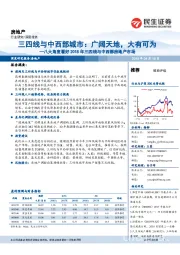 房地产:八大角度看好2018年三四线与中西部房地产市场-三四线与中西部城市:广阔天地,大有可为