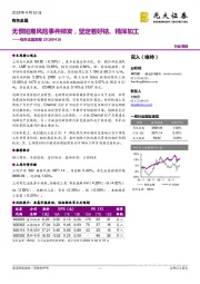 有色金属周报：无惧短期风险事件频发，坚定看好钴、精深加工