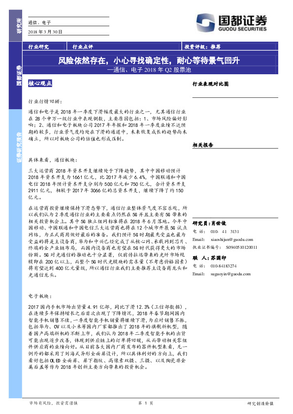 通信、电子2018年Q2股票池：风险依然存在，小心寻找确定性，耐心等待景气回升