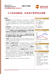 汽车及新能源行业周报：4月初表现较强，批发强于零售符合预期