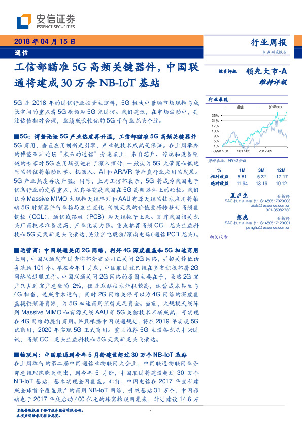 通信行业周报：工信部瞄准5G高频关键器件，中国联通将建成30万余NB-IOT基站