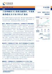通信行业周报:工信部瞄准5G高频关键器件,中国联通将建成30万余NB-IOT基站