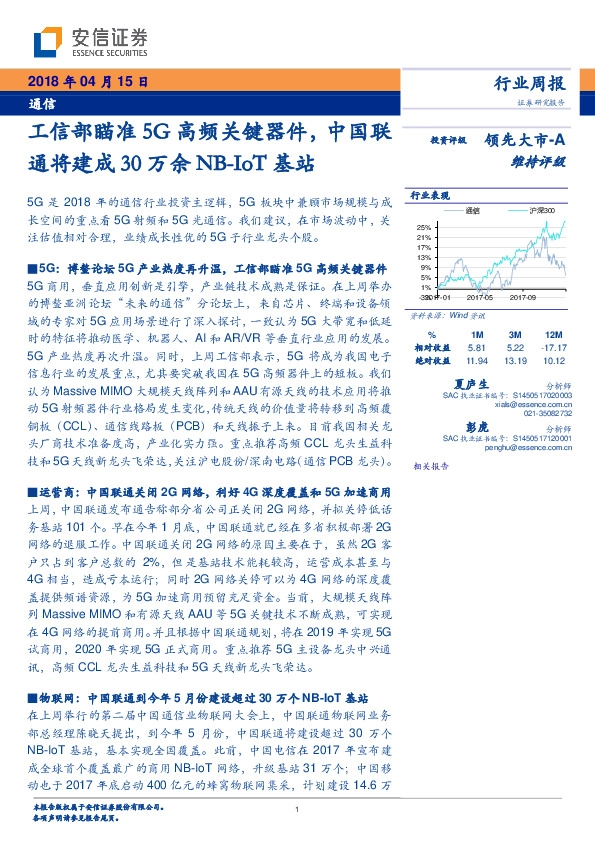 通信行业周报：工信部瞄准5G高频关键器件，中国联通将建成30万余NB-IOT基站
