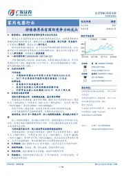 家用电器行业：持续推荐具有国际竞争力的龙头