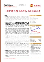 影视传媒行业周报：《奔跑吧第二季》表现不俗，虎牙拟赴美上市