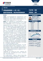 非银金融周观察：金融开放进程加速，税延养老政策掷地有声