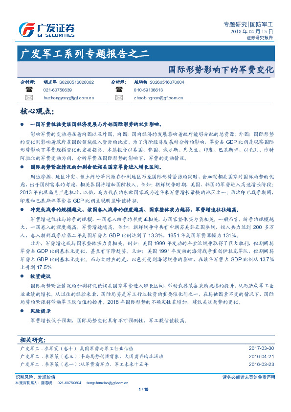 广发军工系列专题报告之二：国际形势影响下的军费变化