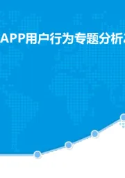 银行业：中国手机银行APP用户行为专题分析2018