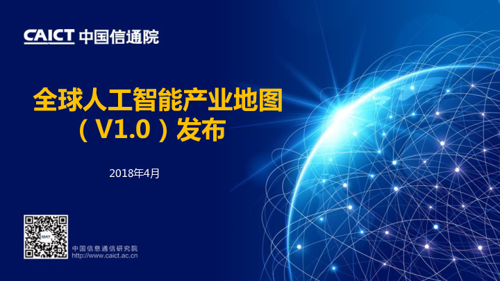 全球人工智能产业地图（V1.0）发布