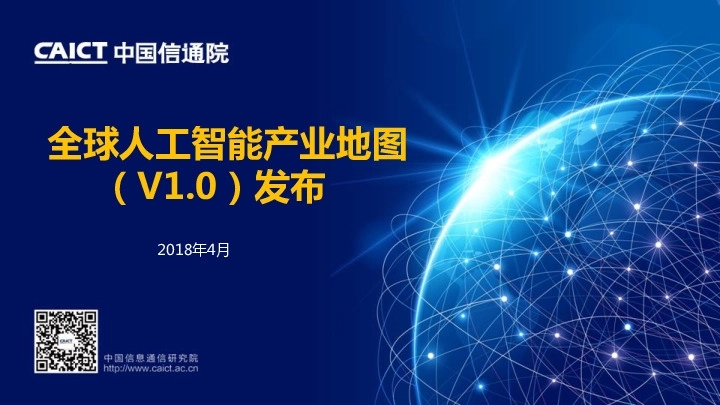 全球人工智能产业地图（V1.0）发布