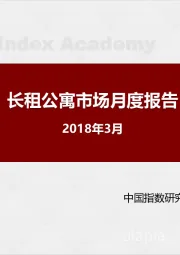 房地产行业：长租公寓市场月度报告