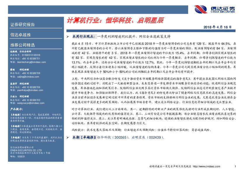 计算机行业卓越推：恒华科技、启明星辰