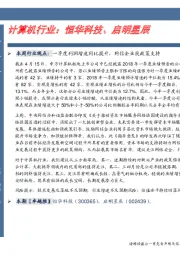 计算机行业卓越推：恒华科技、启明星辰