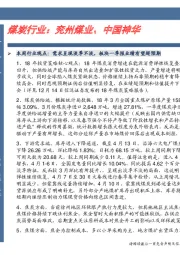 煤炭行业：兖州煤业、中国神华