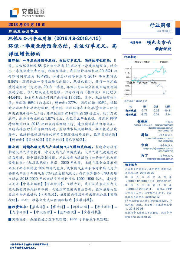 环保及公用事业周报：环保一季度业绩预告总结，关注订单充足、高弹性增长标的