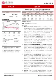 建筑装饰行业点评：PPP清库完成，行业进入提质增效阶段