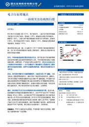 电子行业周观点：持续关注结构性行情