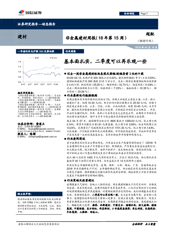 非金属建材周报（18年第15周）：基本面扎实，二季度可以再乐观一些