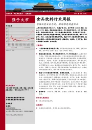食品饮料行业周报：季报业绩百花齐放，继续推荐顺鑫农业