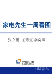 家电先生一周看图：纠结期请留意，家电长期价值在提升