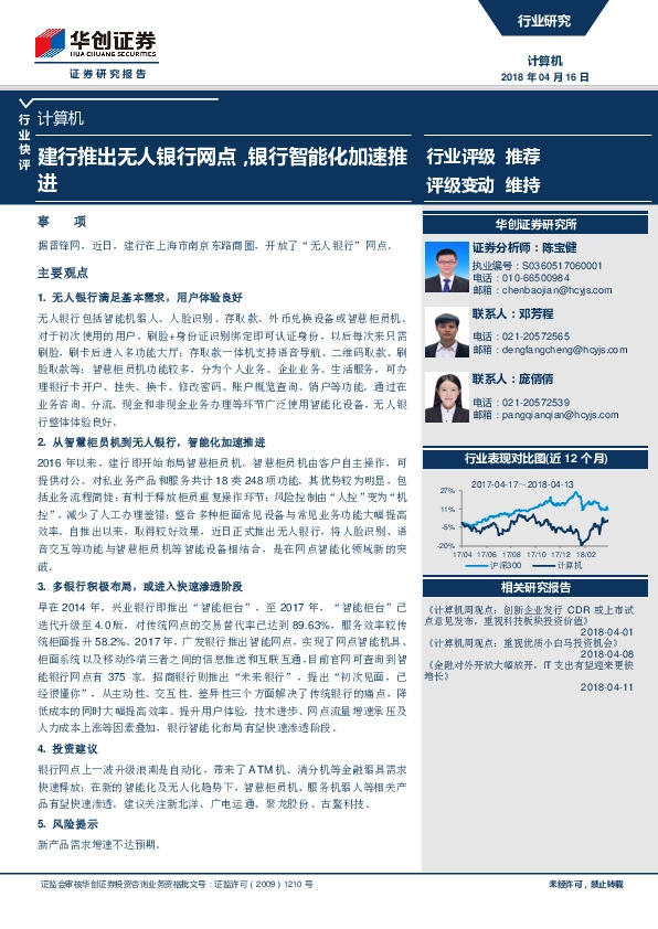 计算机行业快评：建行推出无人银行网点，银行智能化加速推进