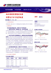 电子行业周报：细分领域首推集成电路 消费电子亦可逐步配置