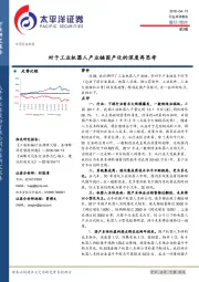 机械行业点评报告：对于工业机器人产业链国产化的深度再思考