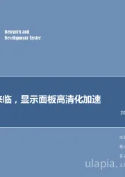 电子行业2018年第16周周报：8K热潮来临，显示面板高清化加速