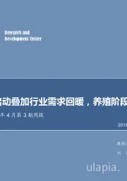 农林牧渔2018年4月第3期周报：玉米抛储启动叠加行业需求回暖，养殖阶段性景气回升