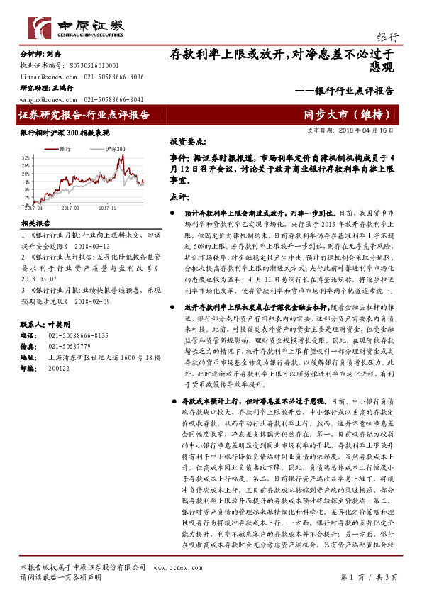银行行业点评报告：存款利率上限或放开，对净息差不必过于悲观