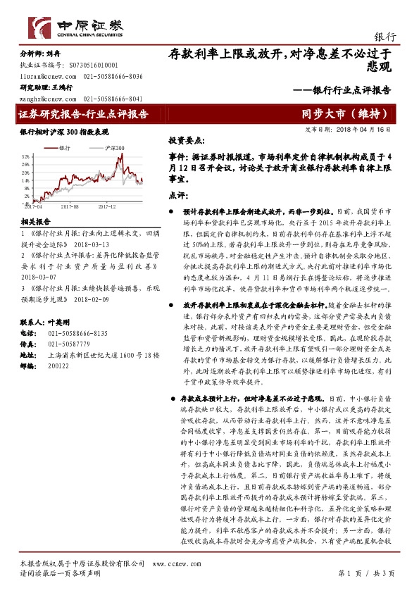 银行行业点评报告：存款利率上限或放开，对净息差不必过于悲观