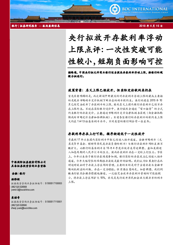 银行：央行拟放开存款利率浮动上限点评：一次性突破可能性较小，短期负面影响可控