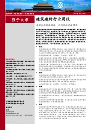 建筑建材行业周报：质检总局检查推进，水泥价格全面调升