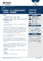 通信：本周观点：CDN行业峰会各巨头表态，需求旺盛，价格战趋缓