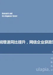 2018年第16周周报：一季度利润增速同比提升，网信企业获政策支持