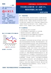 教育行业周报：学而思推出在线外教1对1品牌VIPX，精锐教育暑期上线小班课