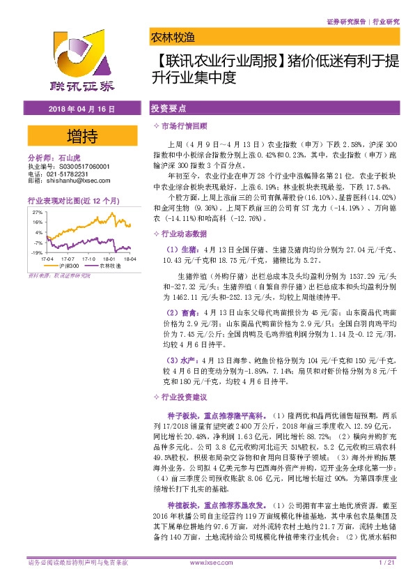 【联讯农业行业周报】猪价低迷有利于提升行业集中度