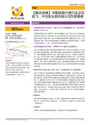【联讯传媒】中国视频付费行业正在起飞,平台型头部内容公司为受惠者