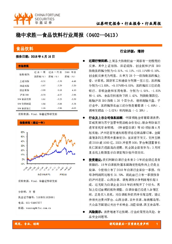 食品饮料行业周报：稳中求胜