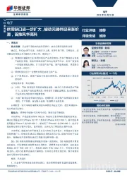 电子行业周报：供需缺口进一步扩大，被动元器件迎来涨价潮，首推风华高科
