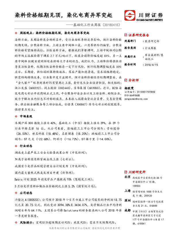 基础化工行业周报：染料价格短期见顶，染化电商异军突起